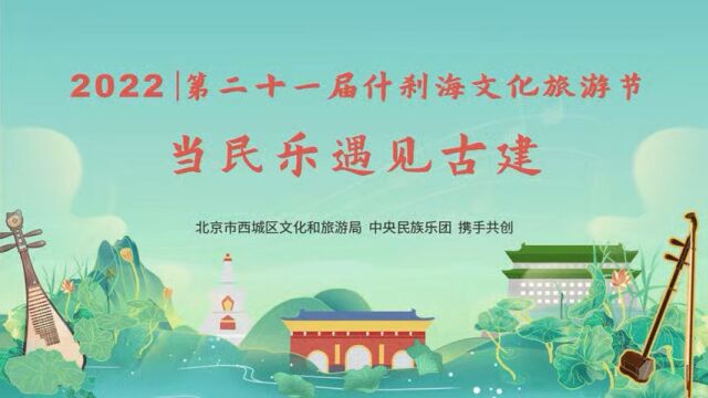 什刹海文化旅游节~当民乐遇见古建之德胜门箭楼