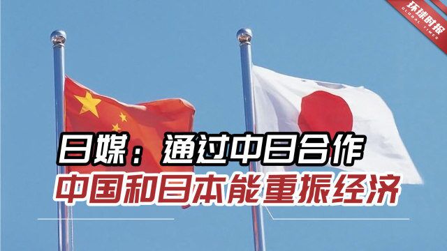 日媒:通过中日合作,中国和日本能重振两国经济