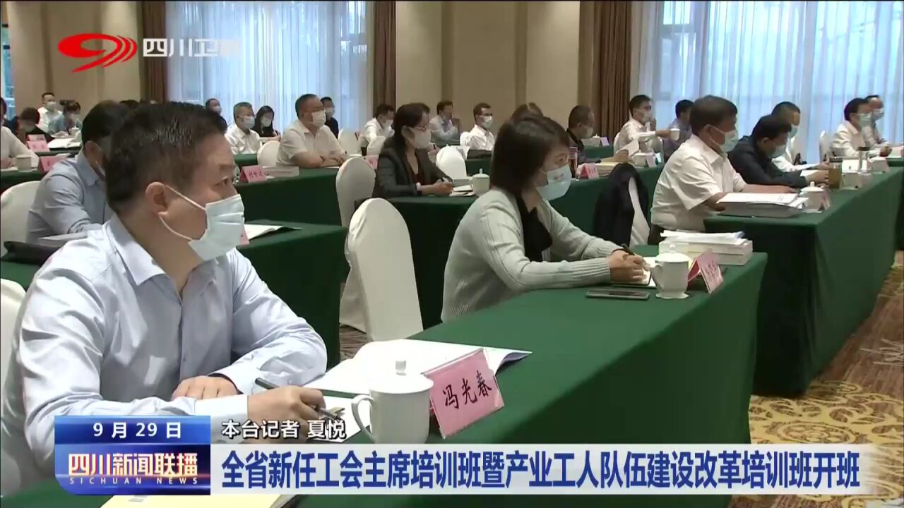 四川新闻联播|全省新任工会主席培训班暨产业工人队伍建设改革培训班开班