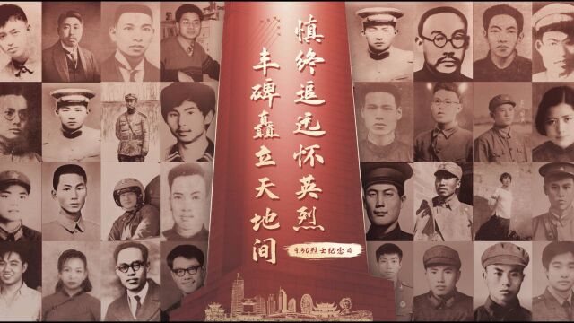 930烈士纪念日:慎终追远怀英烈,丰碑矗立天地间