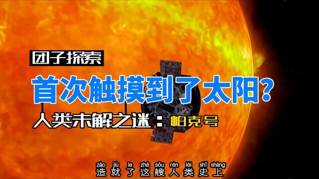 接触到太阳的帕克号太阳探测器