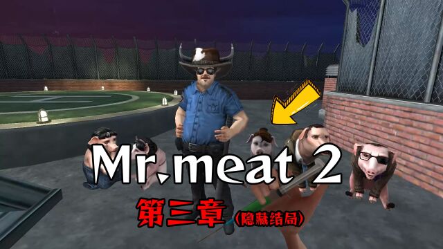 Mr.meat2第三章我方团灭隐藏结局,弗兰克米勒是谁?