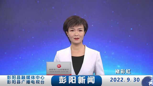 彭阳新闻【2022年9月30日】