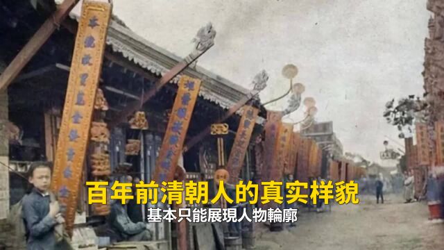 百年前清朝人的真实样貌,法国摄影家拍下的珍贵影像