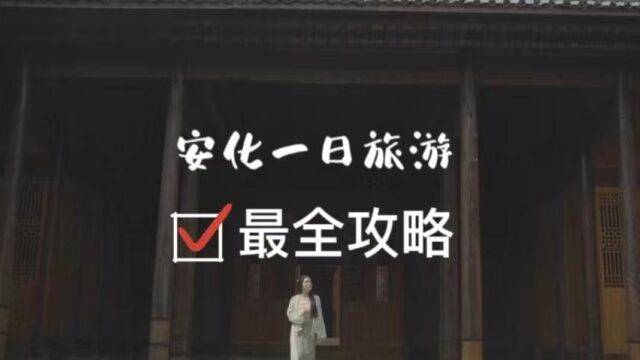 视频 | 湖南最有仙气的县城!安化最优一日攻略请查收