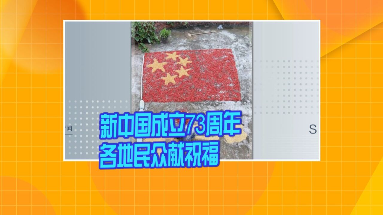 新中国成立73周年 各地民众献祝福