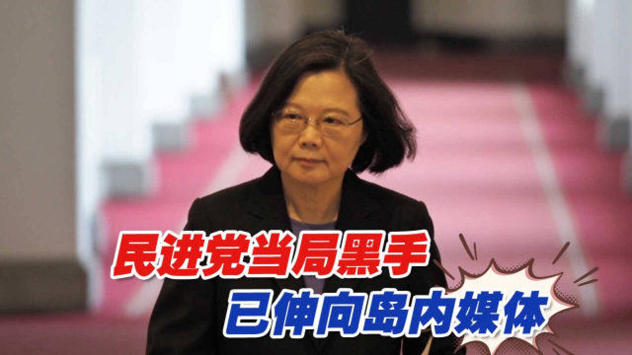 “镜电视”成“英系电视台”?民进党当局黑手已伸向岛内媒体