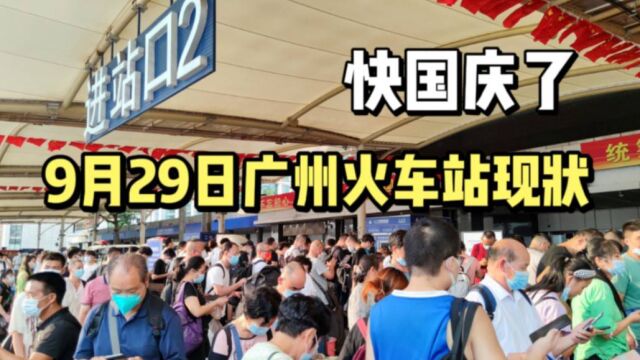 2022年9月29日,实拍广州火车站的现状,现场太出人意料了!