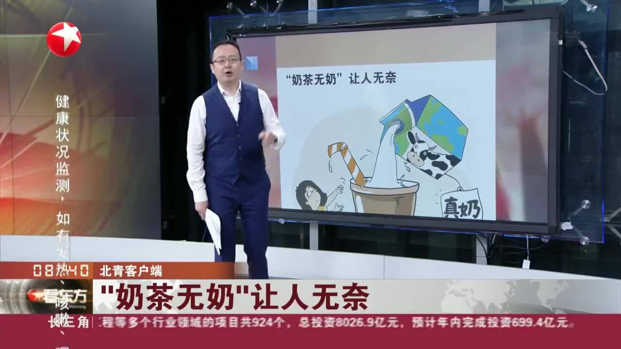 “奶茶无奶”让人无奈