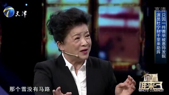 演员杜宁林现场感谢恩师,回忆往事,感慨万千丨爱保