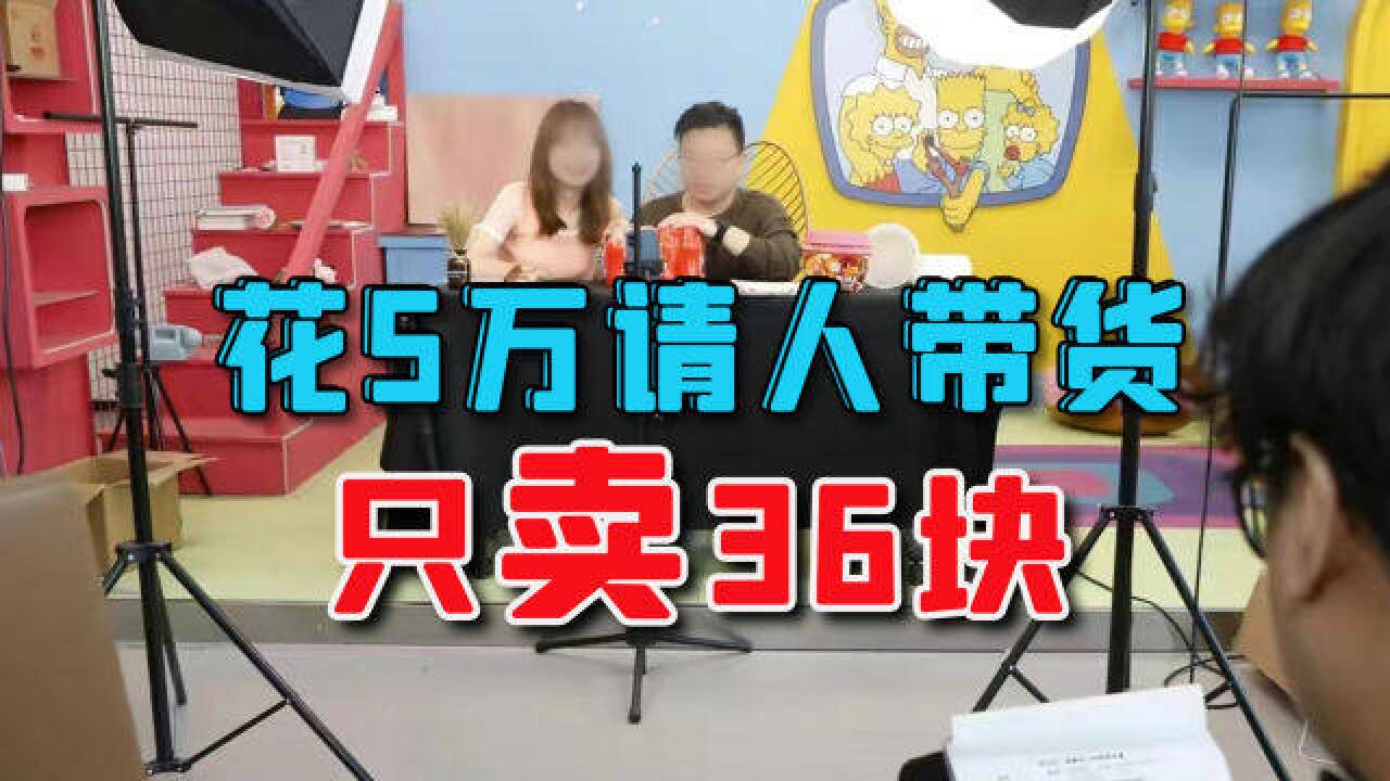 公司花5万请人带货,销售额仅有36块,对方不退钱还想跑