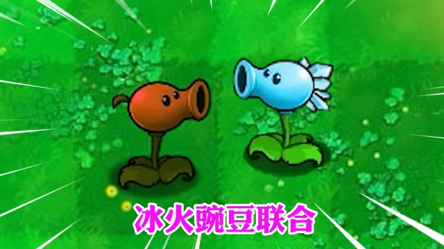 植物大战僵尸:哪个僵尸能击败寒冰豌豆和火焰豌豆?