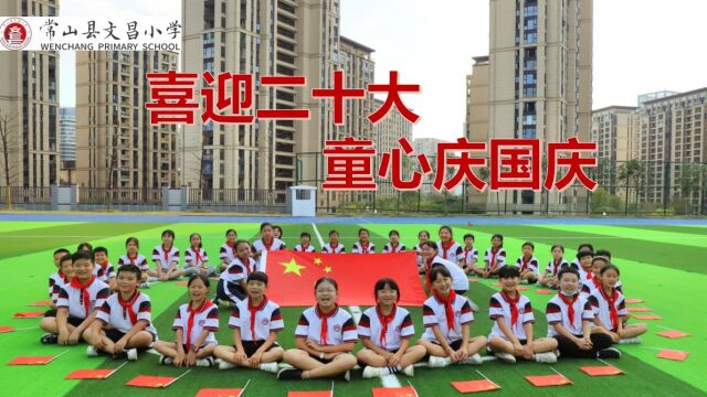 喜迎二十大 童心庆国庆——常山县文昌小学国庆活动