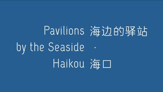 海边的驿站 全球创作者致辞 Pavilions by the Seaside Haikou Words from Participating Creatives