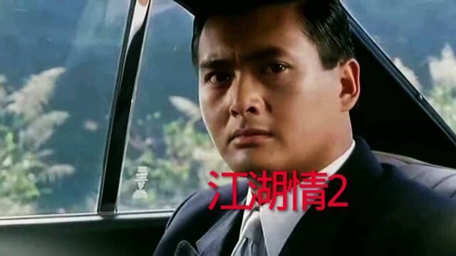 电影《江湖情2》周润发、刘德华、万梓良主演,王杰演唱经典曲《红尘有你》