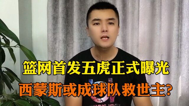 西蒙斯或成篮网救世主?