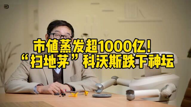 市值蒸发超1000亿!“扫地茅”科沃斯跌下神坛