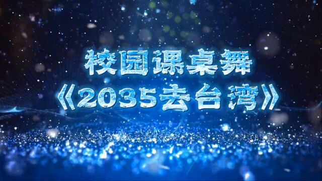 我相信这不是一个愿望,台湾是中国的,2035只是一个目标,随时都可以来一场说走就走的旅行.