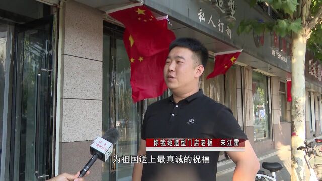 我县沿街商铺悬挂国旗喜迎国庆