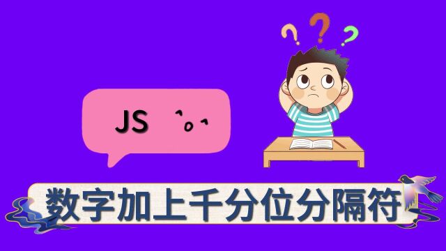 实际开发给数字加上千分位分隔符三种实现方式