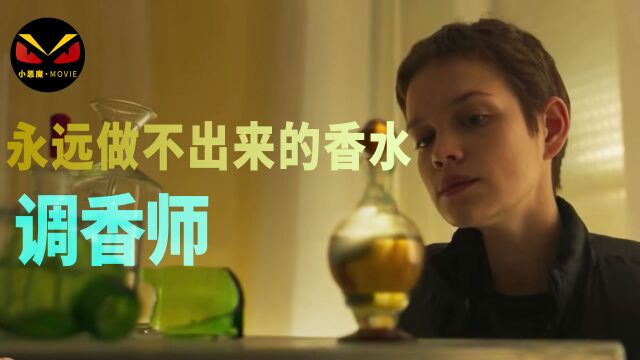 2022《调香师》制作出来的爱之香水,你敢用吗.