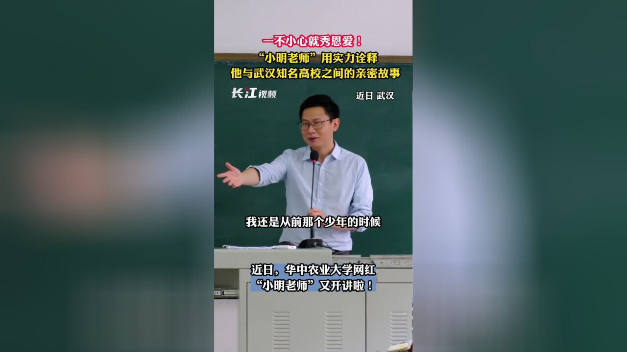 一不小心就秀恩爱!“小明老师”用实力诠释他与武汉知名高校之间的亲密故事