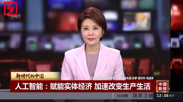 人工智能:赋能实体经济 加速改变生产生活