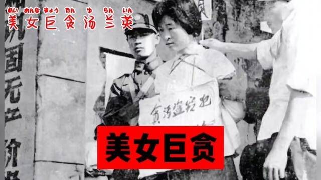 1977年7月24日,美女巨贪汤兰英结束了她罪恶的一生.