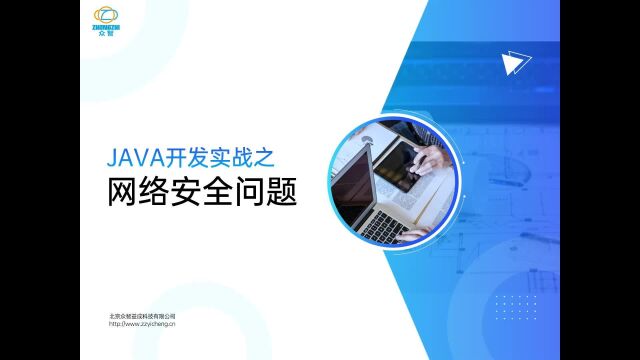 0001JAVA开发实战之网络安全