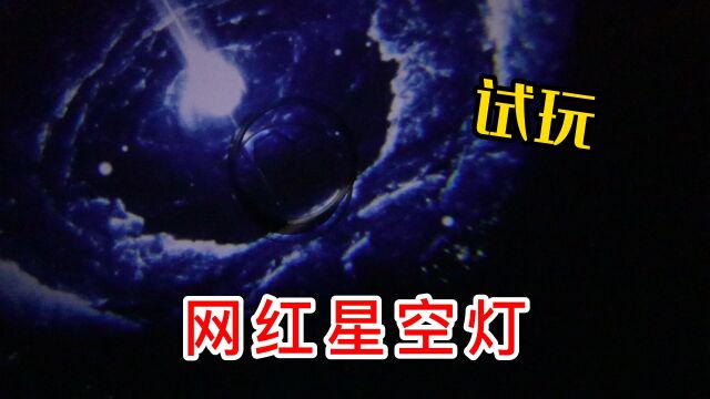 开箱最近很火的星空灯,打开那一刻仿佛置身于宇宙当中,太美了