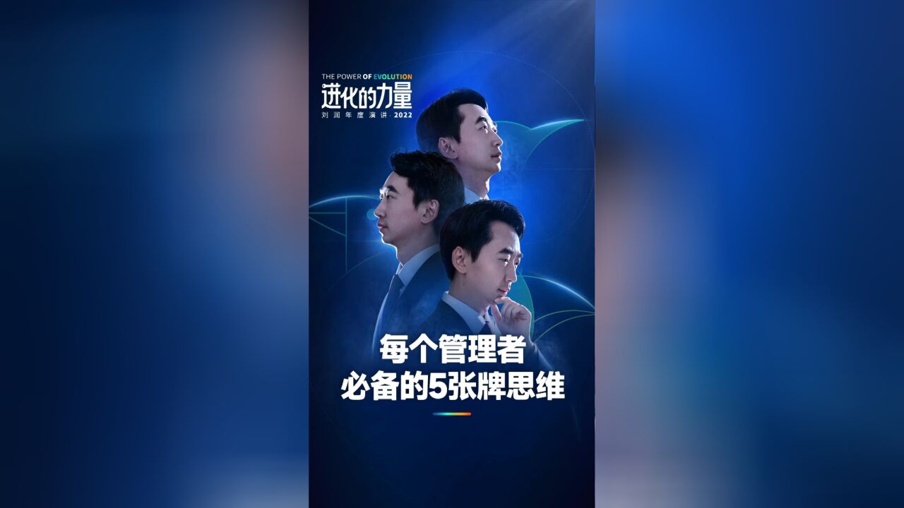 每个管理者必备的5张牌思维