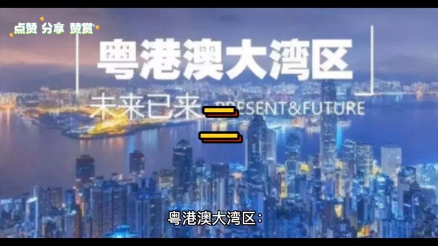 粤港澳大湾区二