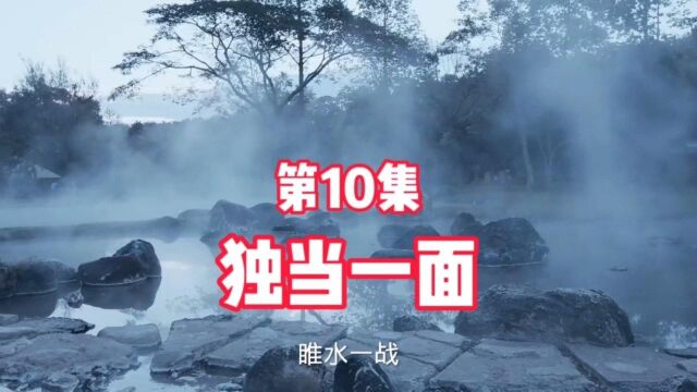 第10集:独当一面