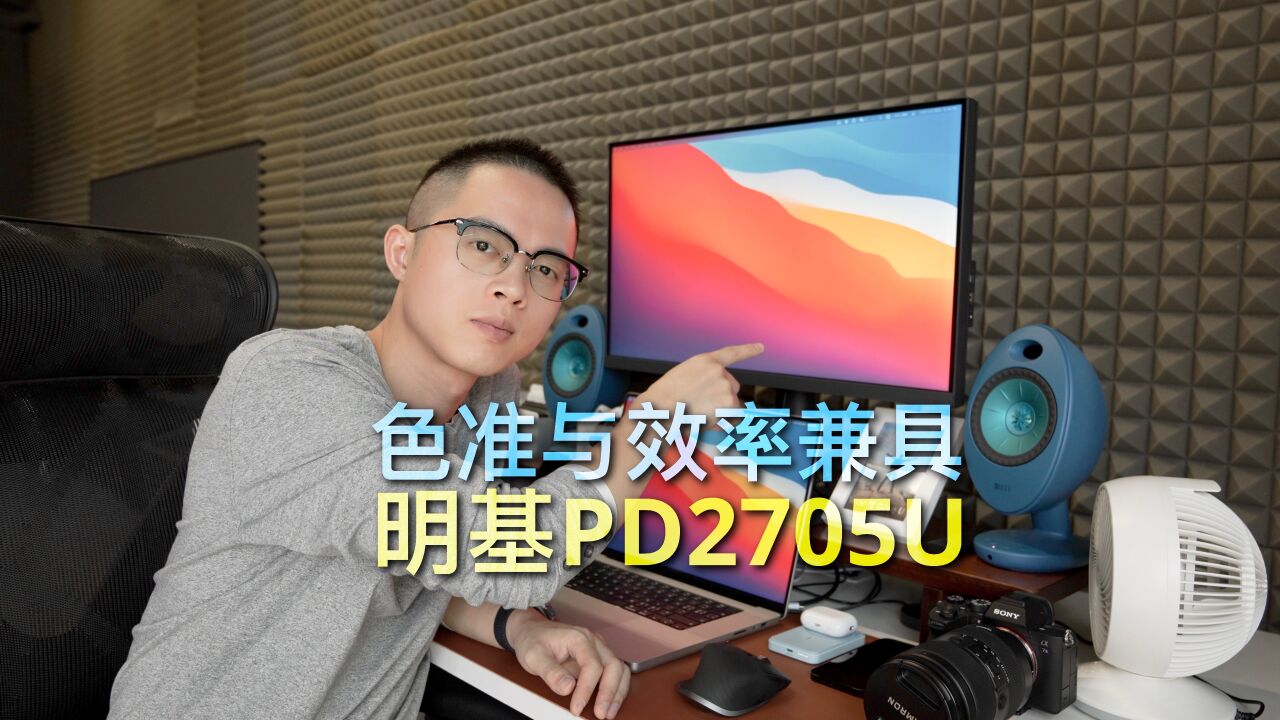 4K专业色准显示器,创作者福音 | 明基PD2705U长测反馈!