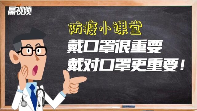 防疫小课堂 | 戴口罩很重要,戴对口罩更重要!