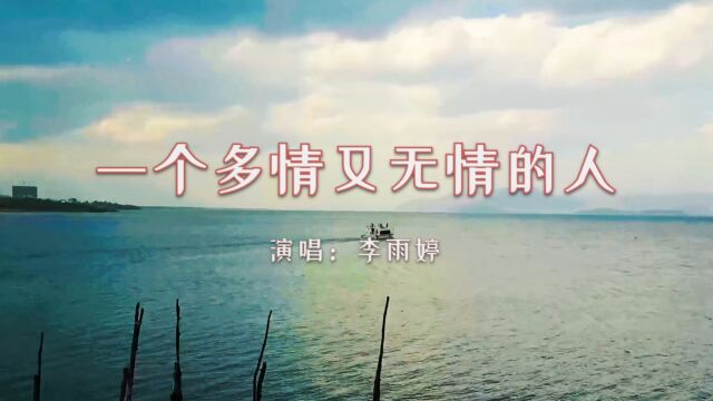 【音乐】李雨婷《一个多情又无情的人》:世界上那么多纷纷扰扰,能真正和你产生关系的不多;外面那么冷,你更要记住那个帮你暖被窝的!