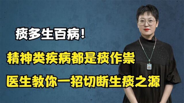 痰”多生百病!精神类疾病都是痰作祟,医生教你一招切断生痰之源