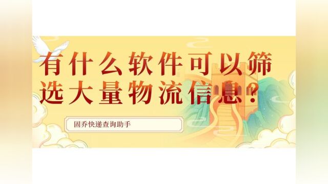 什么软件支持批量查询快递并自动筛选出超时的快递