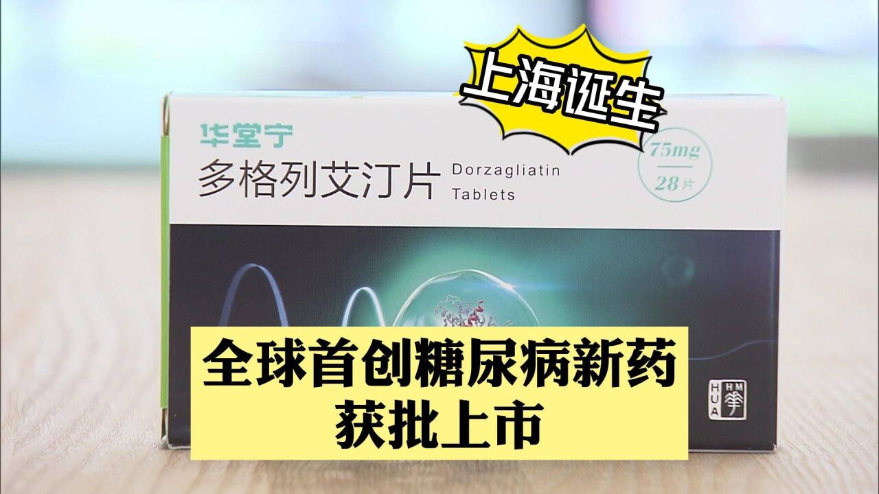 上海诞生!全球首创糖尿病新药获批上市