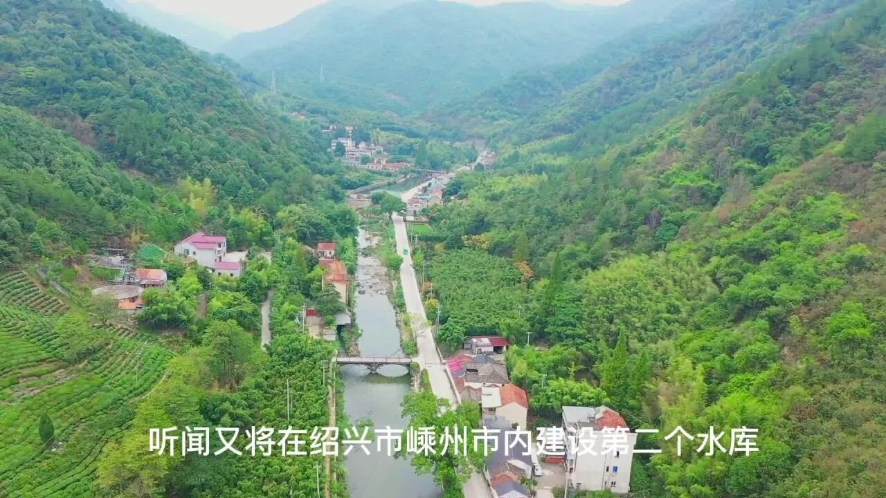 宁波在新昌建成钦寸水库后,又将在嵊州建设第二个水库