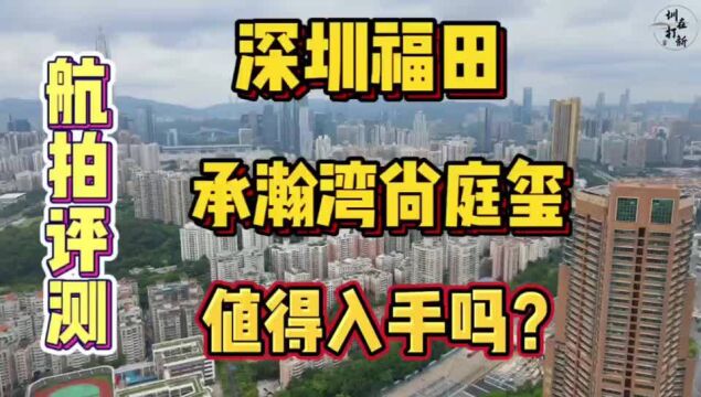 深圳福田承瀚湾尚国际庭玺改善天花板,单价8.9万起值得入手吗