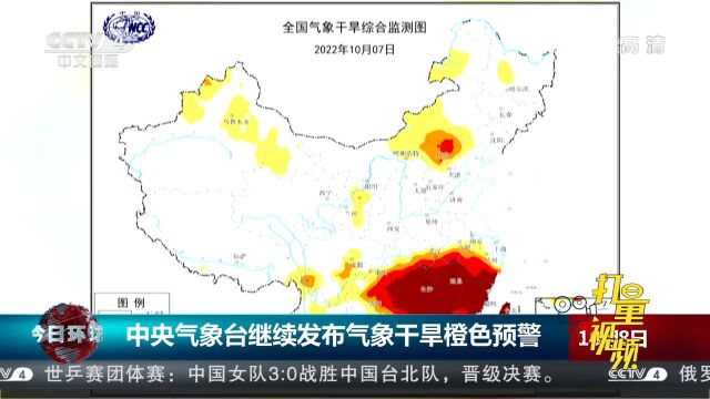 中央气象台继续发布气象干旱橙色预警,多地存气象干旱