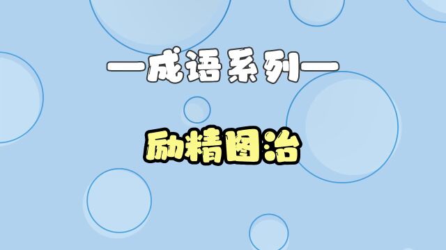 孩子一看就懂丨成语故事【励精图治】