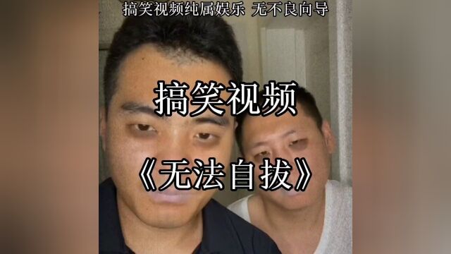 《无法自拔》#搞笑