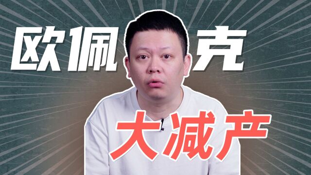 无视美国,欧佩克+日均减产200万桶石油!油价接下来怎么走?