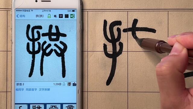 篆书千字文—拱