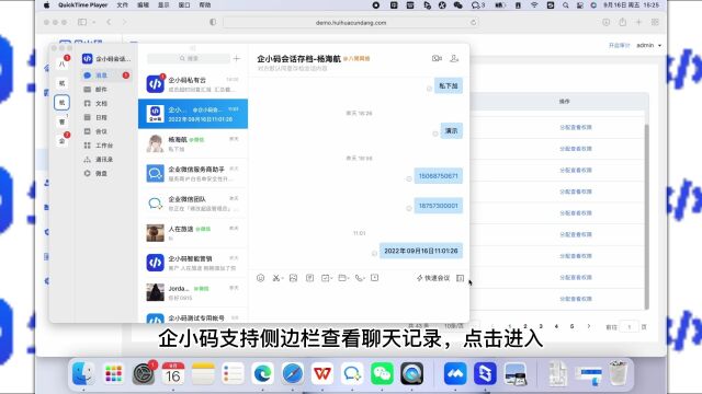 企小码会话存档使用教程——侧边栏查看聊天记录