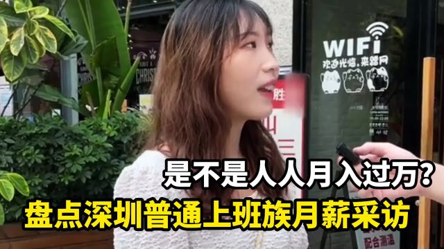 在深圳打工的外地人月薪有多少钱?没有月薪低于2万块钱的吗?