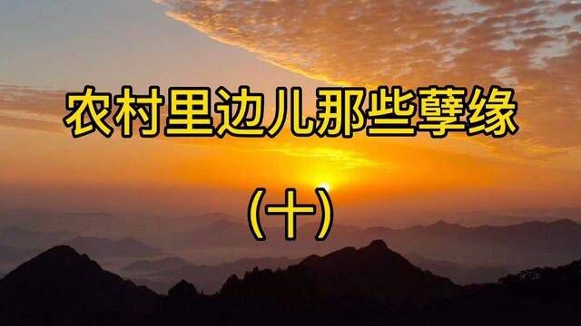 农村里边儿那些孽缘(十)#乡村生活记录视频 #记录生活点滴 #生活情感