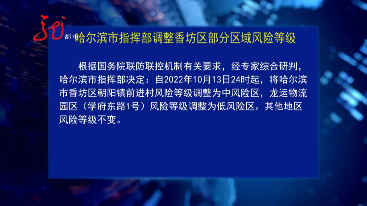 哈尔滨市指挥部调整香坊区部分区域风险等级